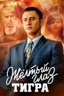 Желтый глаз тигра Постер сериала «Желтый глаз тигра»