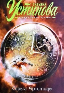 Постер сериала «Серьга Артемиды»