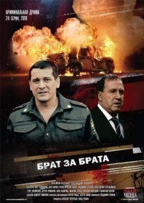 Брат за брата 1 сезон Постер сериала «Брат за брата 1 сезон»