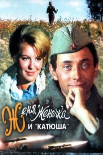 Женя, Женечка и «Катюша» Постер сериала «Женя, Женечка и «Катюша»»