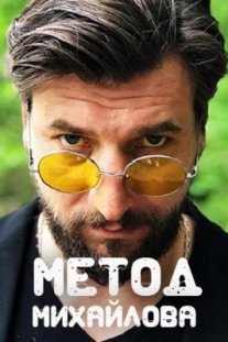 Метод Михайлова Постер сериала «Метод Михайлова»