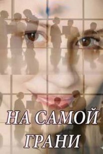 На самой грани Постер сериала «На самой грани»