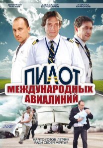 Пилот международных авиалиний Постер сериала «Пилот международных авиалиний»