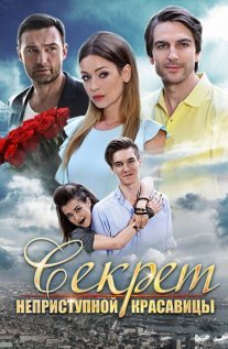 Постер сериала «Секрет неприступной красавицы»