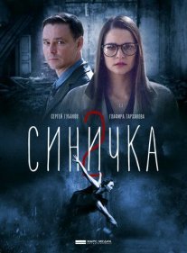 Синичка 2 сезон Постер сериала «Синичка 2 сезон»