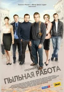 Постер сериала «Пыльная работа»