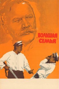 Большая семья Постер сериала «Большая семья»