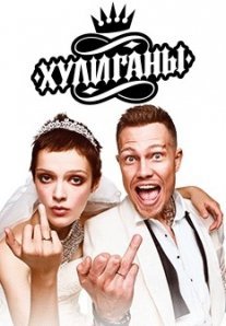 Постер сериала «Хулиганы»