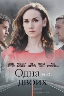 Одна на двоих Постер сериала «Одна на двоих»
