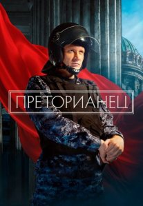 Постер сериала «Преторианец»