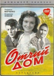 Отчий дом Постер сериала «Отчий дом»