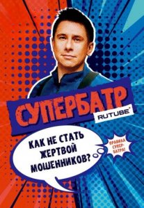 Постер сериала «СуперБатр»