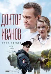 Постер сериала «Доктор Иванов 1 сезон: Своя земля»