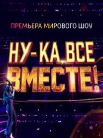 Постер сериала «Ну-ка, все вместе! 1 сезон»
