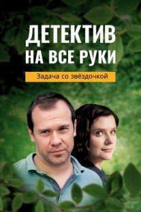 Постер сериала «Детектив на все руки 3: Задача со звездочкой»