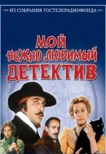 Мой нежно любимый детектив Постер сериала «Мой нежно любимый детектив»