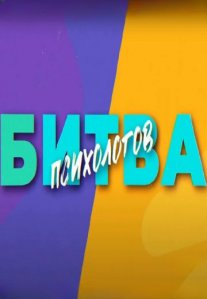 Постер сериала «Битва психологов»