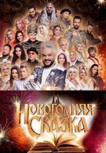 Постер сериала «Новогодняя сказка»