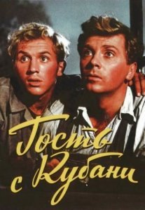 Постер сериала «Гость с Кубани»