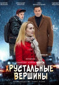 Постер сериала «Хрустальные вершины»