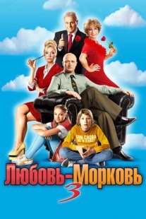 Любовь-морковь 3 Постер сериала «Любовь-морковь 3»