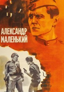 Постер сериала «Александр Маленький»
