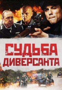 Постер сериала «Судьба диверсанта»