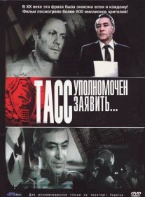 ТАСС уполномочен заявить… Постер сериала «ТАСС уполномочен заявить…»