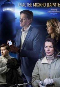 Счастье можно дарить Постер сериала «Счастье можно дарить»