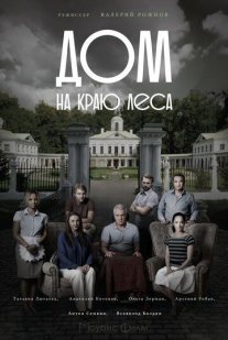 Дом на краю леса Постер сериала «Дом на краю леса»