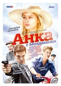Анка с Молдаванки Постер сериала «Анка с Молдаванки»