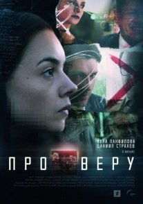 Про Веру Постер сериала «Про Веру»
