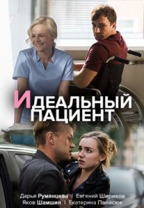 Постер сериала «Идеальный пациент»