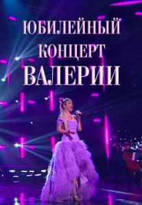 Постер сериала «Юбилейный концерт Валерии»