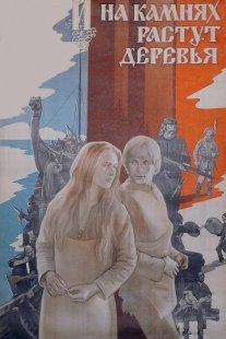 И на камнях растут деревья Постер сериала «И на камнях растут деревья»