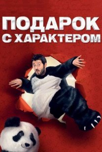 Подарок с характером Постер сериала «Подарок с характером»