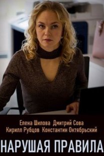 Нарушая правила Постер сериала «Нарушая правила»