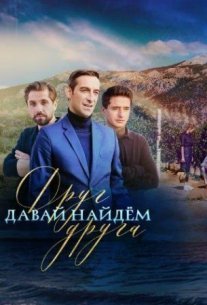 Давай найдем друг друга Постер сериала «Давай найдем друг друга»