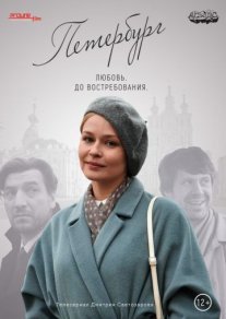 Петербург. Любовь. До востребования Постер сериала «Петербург. Любовь. До востребования»