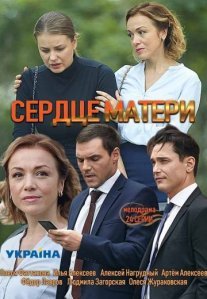 Постер сериала «Сердце матери»