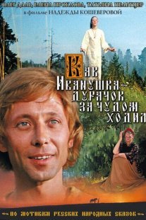 Как Иванушка-дурачок за чудом ходил Постер сериала «Как Иванушка-дурачок за чудом ходил»