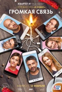 Постер сериала «Громкая связь»