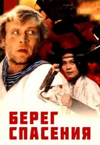 Постер сериала «Берег спасения»
