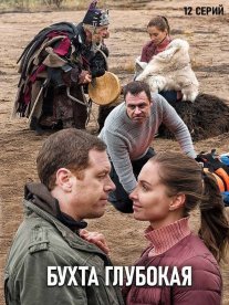 Бухта Глубокая Постер сериала «Бухта Глубокая»