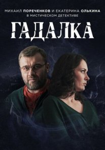 Гадалка Постер сериала «Гадалка»