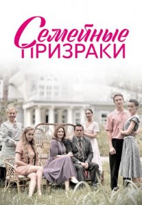 Постер сериала «Семейные призраки»