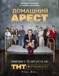 Домашний арест Постер сериала «Домашний арест»