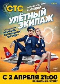 Улётный экипаж 1 сезон Постер сериала «Улётный экипаж 1 сезон»