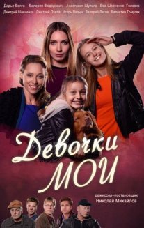 Девочки мои Постер сериала «Девочки мои»