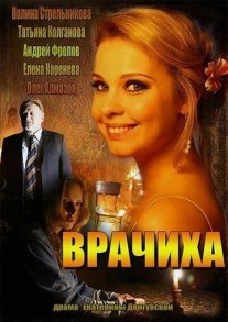 Постер сериала «Врачиха»